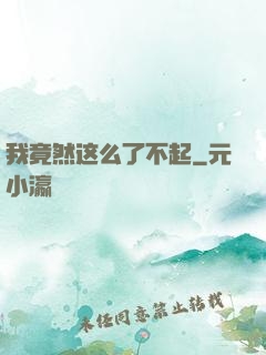 我竟然这么了不起