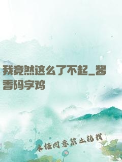 我竟然这么了不起