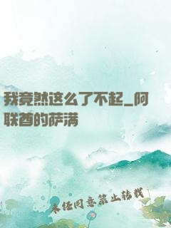 我竟然这么了不起