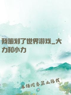 我策划了世界游戏