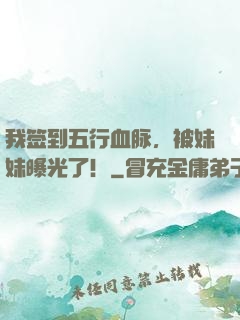 我签到五行血脉，被妹妹曝光了！