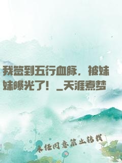 我签到五行血脉，被妹妹曝光了！