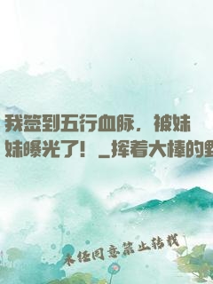 我签到五行血脉，被妹妹曝光了！