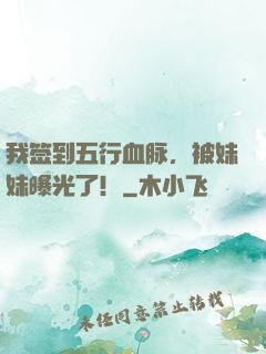 我签到五行血脉，被妹妹曝光了！