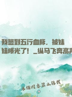 我签到五行血脉，被妹妹曝光了！
