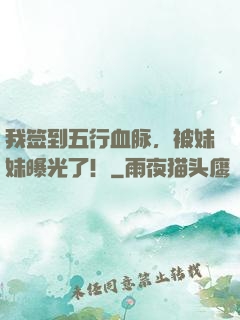 我签到五行血脉，被妹妹曝光了！