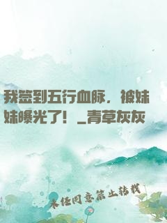 我签到五行血脉，被妹妹曝光了！