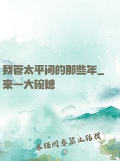我管太平间的那些年
