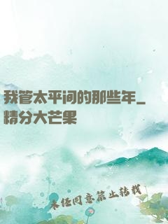 我管太平间的那些年