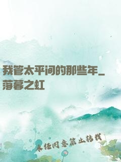 我管太平间的那些年