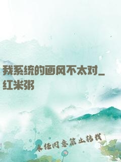 我系统的画风不太对