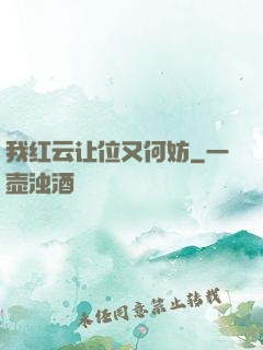 我红云让位又何妨