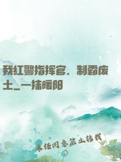 我红警指挥官，制霸废土