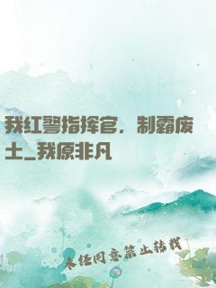 我红警指挥官，制霸废土