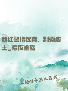 我红警指挥官，制霸废土