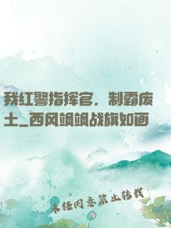 我红警指挥官，制霸废土