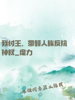 我纣王，带领人族反抗神权