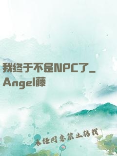我终于不是NPC了