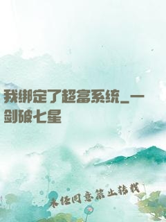 我绑定了超富系统