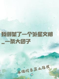 我绑架了一个外星文明