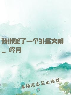 我绑架了一个外星文明