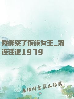 我绑架了夜族女王
