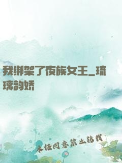 我绑架了夜族女王