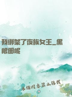 我绑架了夜族女王
