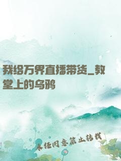 我给万界直播带货