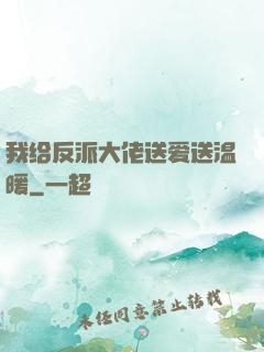 我给反派大佬送爱送温暖