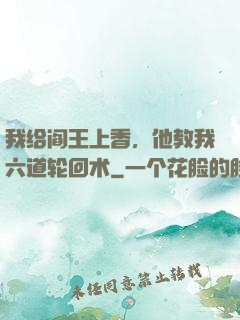 我给阎王上香，他教我六道轮回术