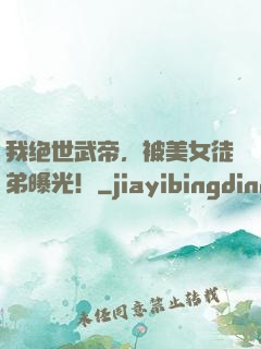 我绝世武帝，被美女徒弟曝光！
