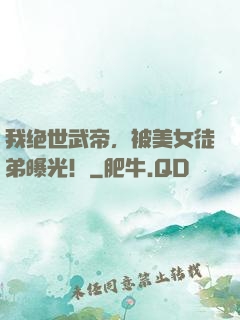 我绝世武帝，被美女徒弟曝光！