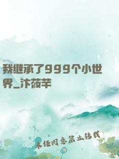 我继承了999个小世界