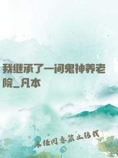 我继承了一间鬼神养老院
