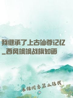 我继承了上古仙尊记忆