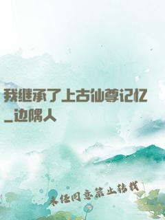我继承了上古仙尊记忆