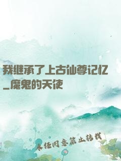 我继承了上古仙尊记忆