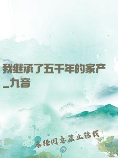 我继承了五千年的家产