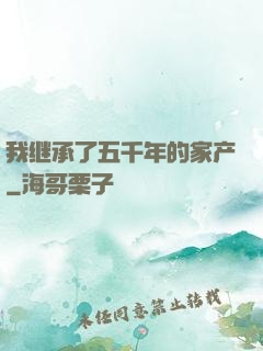 我继承了五千年的家产