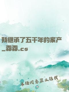 我继承了五千年的家产
