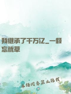 我继承了千万亿
