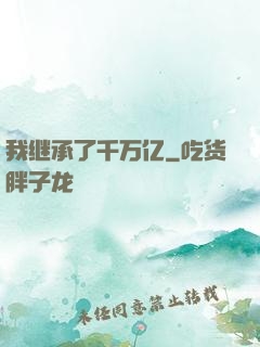 我继承了千万亿