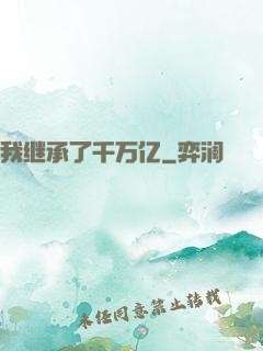 我继承了千万亿