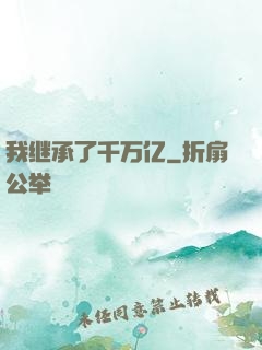 我继承了千万亿