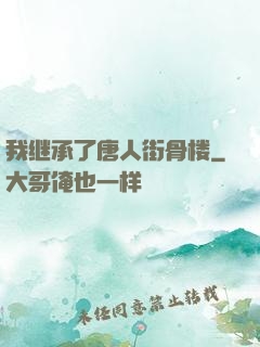 我继承了唐人街骨楼