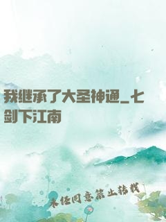 我继承了大圣神通