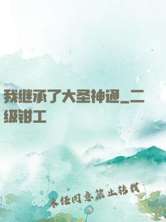 我继承了大圣神通