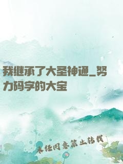 我继承了大圣神通