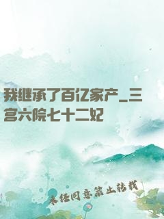 我继承了百亿家产